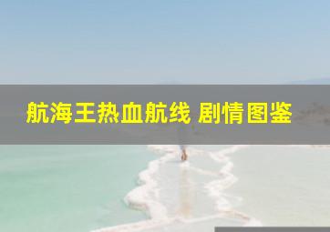 航海王热血航线 剧情图鉴